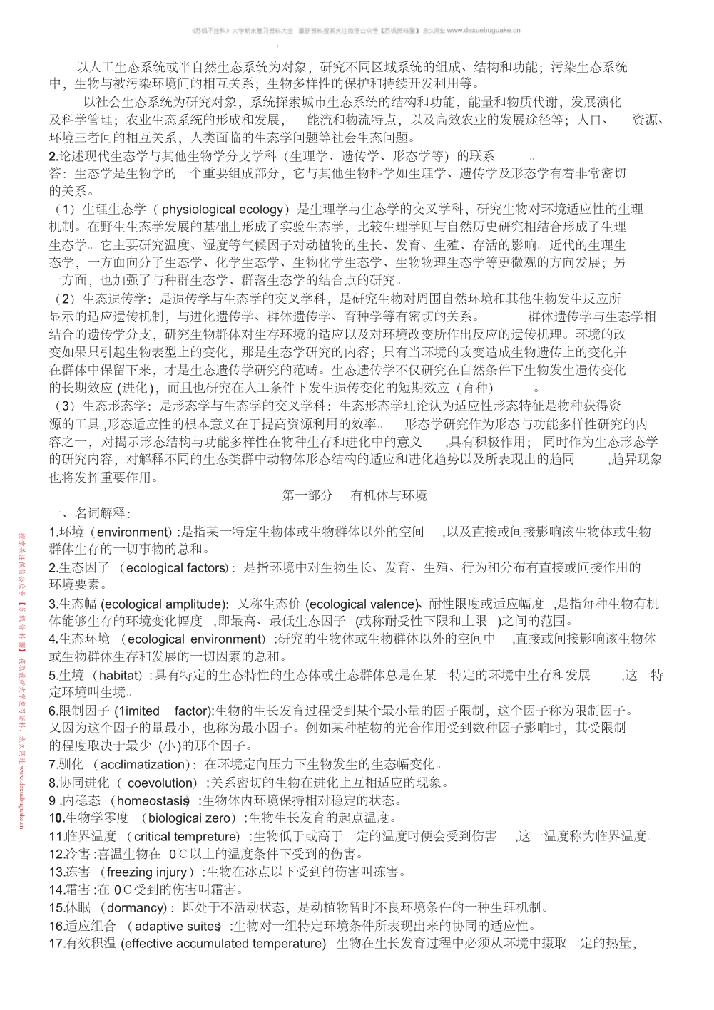 基础生态学